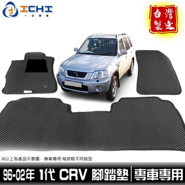 crv1腳踏墊 crv1代腳踏墊 96-02年【鑽石紋】/適用於 crv腳踏墊 crv踏墊 crv1代 腳踏墊 / 台製