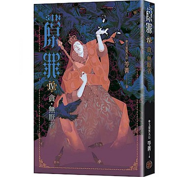 SIN原罪IV【城邦讀書花園】