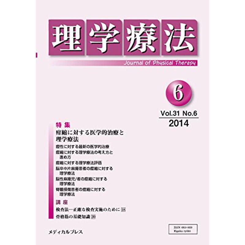 理学療法 第31巻第6号(2014年6月 特集:痙縮に対する医学的治療と理学療法