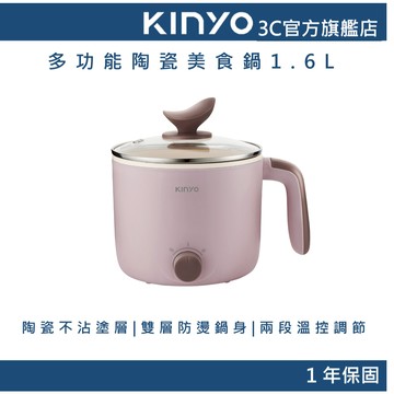 【KINYO官方直營】多功能陶瓷美食鍋1.6L (FP) 快煮鍋 租屋族 電火鍋