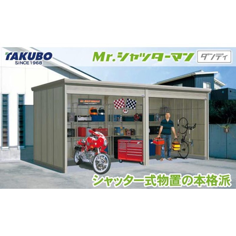 物置 収納 タクボ 物置 TAKUBO 田窪工業所 Mrシャッターマン ダンディ