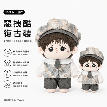 台灣出貨 10cm娃衣 20公分 棉花娃娃衣服 玩具公仔換裝 娃衣 拽酷復古裝坐姿 可穿 娃衣 娃娃替換裝