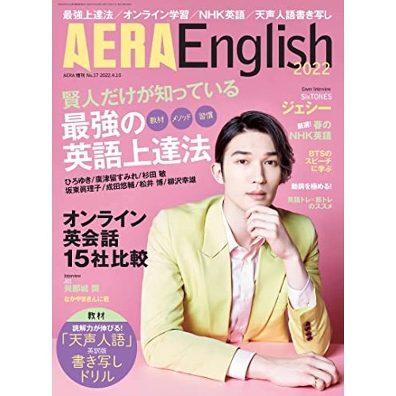 AERA English (アエラ・イングリッシュ) 2022表紙:ジェシー 雑誌 (AERA増刊)