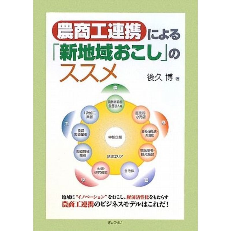 農商工連携による「新地域おこし」のススメ