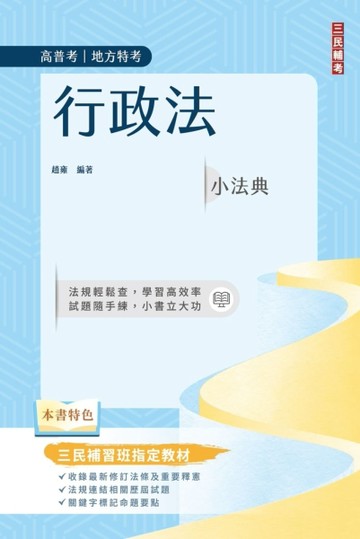 行政法小法典（高普考/地方特考適用）（精選法條+重點標示+試題演練）（九版）[二手書_良好]