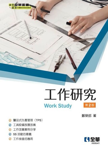 工作研究 (2版) 鄭榮郎 2025 全華圖書 