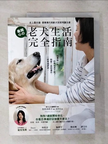 【書寶二手書T5／寵物_YH3】老犬生活完全指南_高齡犬居家照護_佐佐木彩子/