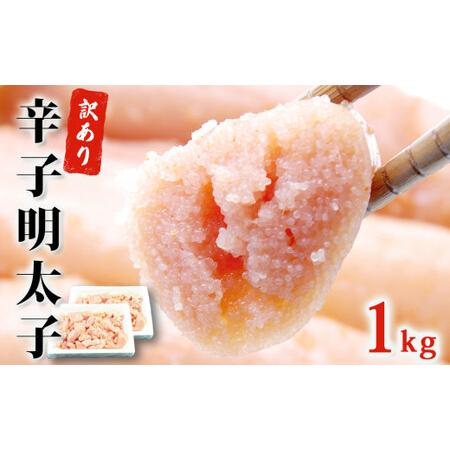 ふるさと納税 訳あり 無着色 辛子 明太子 1kg（500g×2）明太子 冷凍 明太子 切子 石巻 明太子 訳あり 明太子 めんたいこ 宮城県石巻市