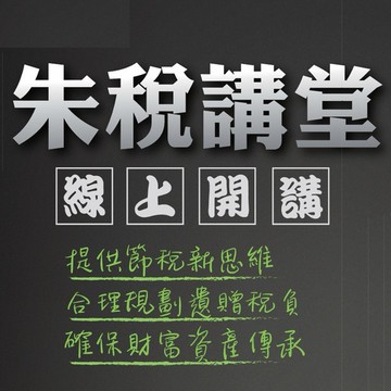 經濟日報｜經濟日報1年期+任選朱老師線上財稅課程6堂