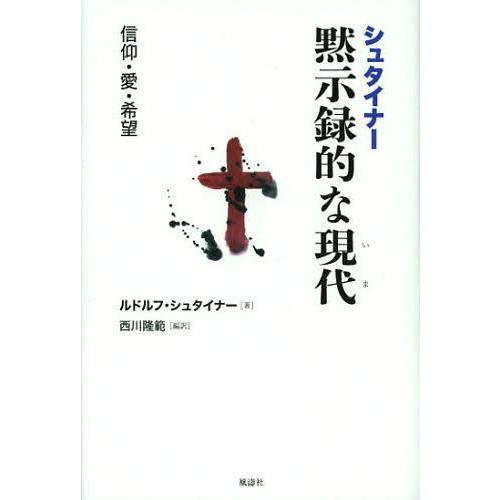 シュタイナー黙示録的な現代 信仰・愛・希望