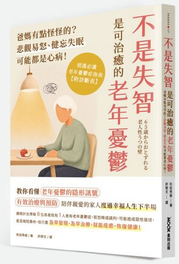 不是失智！是可治癒的老年憂鬱：爸媽有點怪怪的？悲觀易怒、健忘失眠可能都是心病！照護必讀老年憂鬱症指南【城邦讀書花園】
