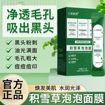 台灣發貨🔥積雪草泡泡面膜🔥收縮緊緻毛孔 控油 深層清潔美白臉部 發泡泥膜 保養面膜 嫩白淨白 補水舒潤保濕綿密泡泡
