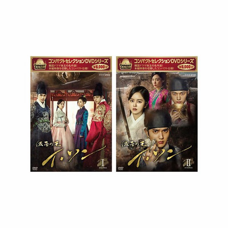 コンパクトセレクション 仮面の王 イ・ソン DVD-BOXⅠ、Ⅱ〈5枚組〉