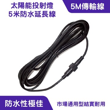 太陽能投射燈5m防水延長線｜定時開關、防水性佳