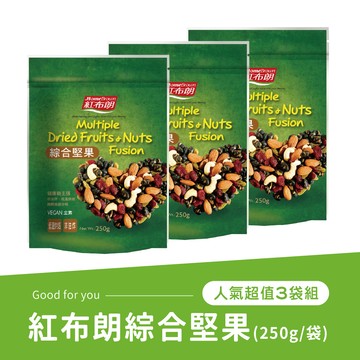 《紅布朗》綜合堅果 (250gX3袋)