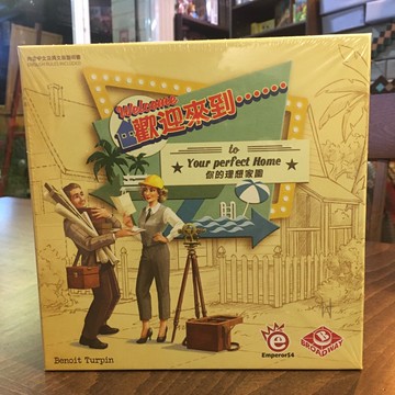【桌遊侍】歡迎來到... 你的理想家園 Welcome to my perfect home 正版實體店面快速出貨《免運.再送充足牌套》任兩件再九折喔!!