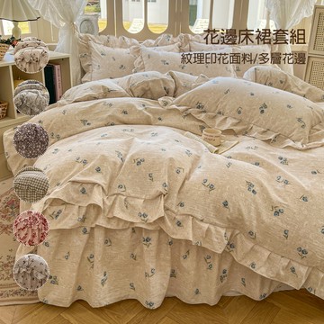 復古風花邊床裙四件組 亞麻紋紋理印花 碎花花邊被套 花邊枕套 雙人床裙四件組 雙人被套四件組