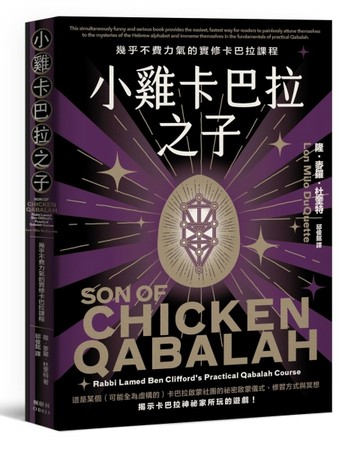 小雞卡巴拉之子：幾乎不費力氣的實修卡巴拉課程[二手書_良好]