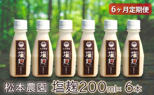 松本農園  塩麹200ml×6本