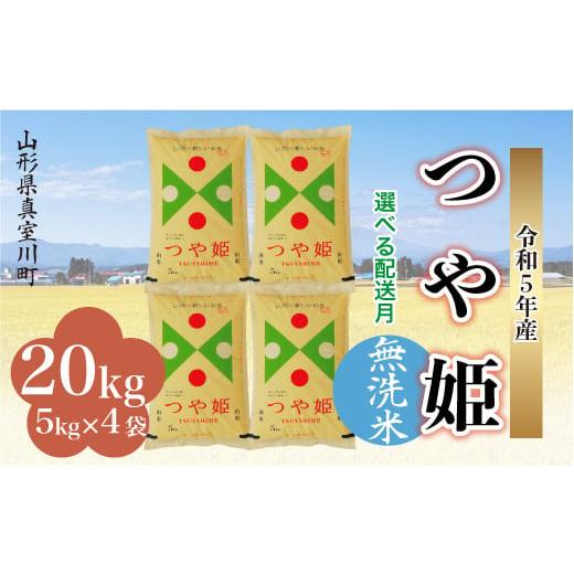 ＜配送時期が選べて便利＞ 令和5年産 特別栽培米 つや姫  20kg（5kg×4袋） ＜配送時期指定可＞ 山形県 真室川町