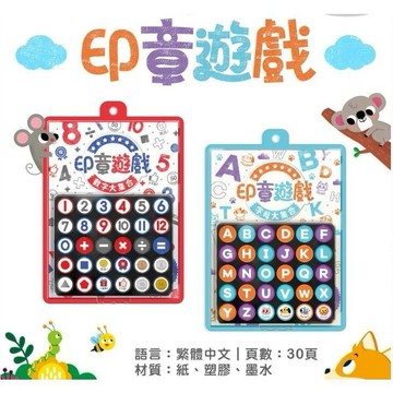 華碩_印章遊戲：數字大集合／字母大集合