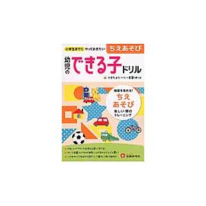 幼児のできる子ドリル ちえあそび