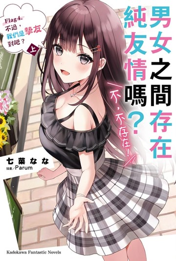 【電子書】男女之間存在純友情嗎？（不，不存在！） (4) 〈上〉