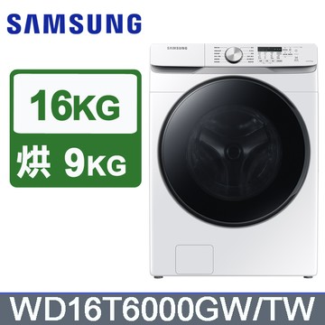 SAMSUNG三星 16公斤變頻泡泡淨系列蒸洗脫烘滾筒洗衣機 WD16T6000GW/TW