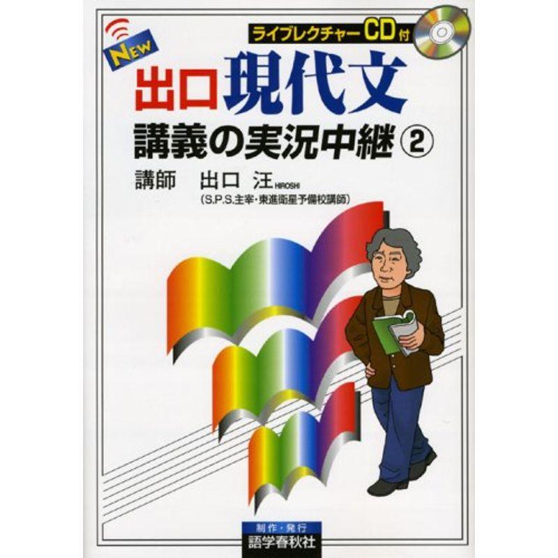 NEW出口現代文講義の実況中継 (2)