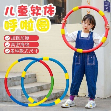 兒童呼啦圈幼兒園專用3-5-8-10歲小學生器材小號初學者軟體呼啦圈戶外玩樂 柔軟防撞 男女孩童通用休閒轉圈 呼拉圈