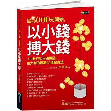 從5000元開始,以小錢搏大錢【城邦讀書花園】