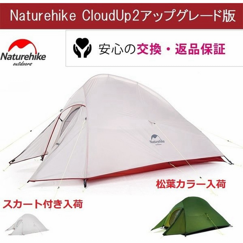 Naturehike テント ネイチャーハイクテント 2人用テント 防水 軽量 登山 前室 コンパクト Cloudup2 アップグレード版 通販 Lineポイント最大0 5 Get Lineショッピング