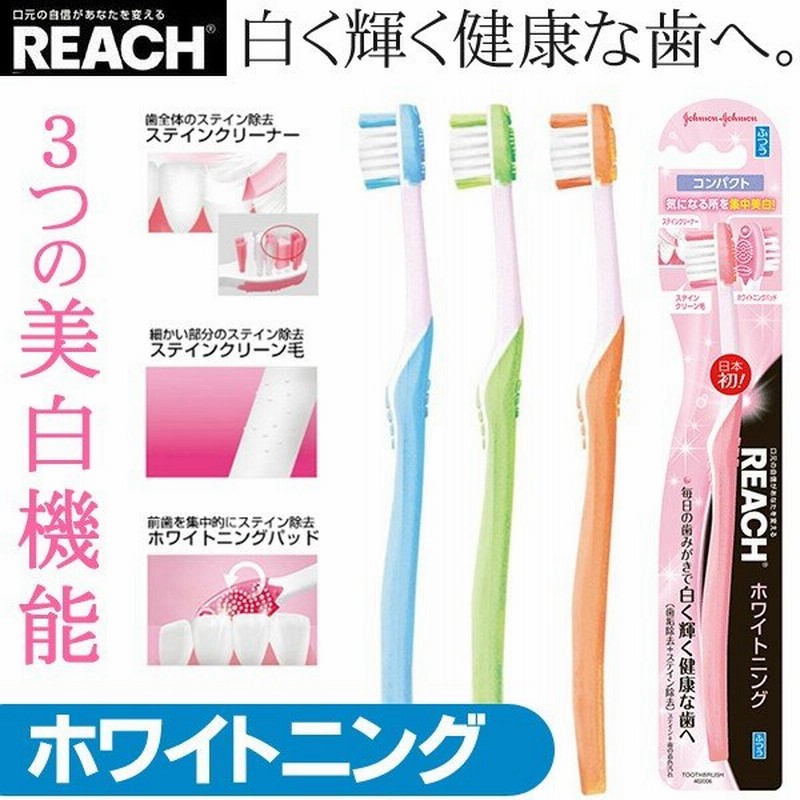 白く輝く健康な歯へ リーチ Reach ホワイトニング 歯ブラシ コンパクト ふつう ステインと歯垢を除去 3つの美白機能 しなやか極細毛 限定 Newホワイトニング 通販 Lineポイント最大0 5 Get Lineショッピング
