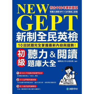 NEW GEPT 新制全民英檢初級聽力＆閱讀題庫大全（雙書裝、附QR碼線上音檔）_Readmoo 讀墨電子書