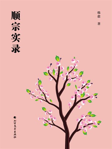 【電子書】顺宗实录