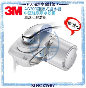 【3M】(AC300)中空絲膜龍頭式淨水器 ★日本製中空絲膜★除氯、除鉛★DIY系列商品