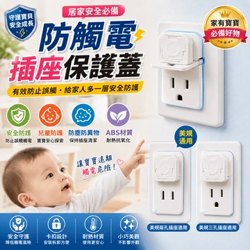 現貨 防觸電插座保護套 插座保護 插頭保護蓋 插座安全蓋 插座保護蓋 插座塞 二孔 三孔【H232】