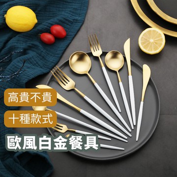 ❤️【歐風白金餐具】台灣現貨 304不鏽鋼 Cutipol款 葡萄牙餐具 叉子 湯匙 筷子 餐刀 北歐餐具 005