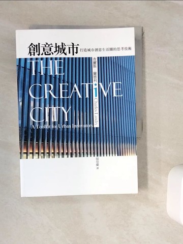 【書寶二手書T9／建築_WJR】創意城市_查爾斯．蘭德利