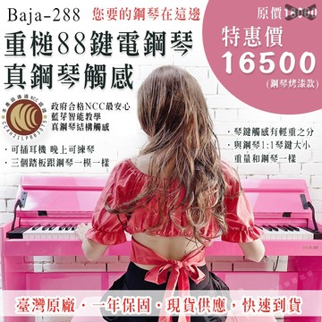【巴哈樂器批發】BAJA-288 重槌88鍵電鋼琴 藍芽智能教學真鋼琴觸感 音樂檢定比賽適用， 粉色 免運費．台灣現貨