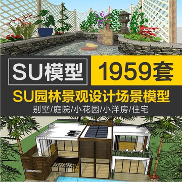 Sketchup模型 | 草圖大師SU模型別墅古典庭院自建房Sketchup中式歐式現代聯排雙拼