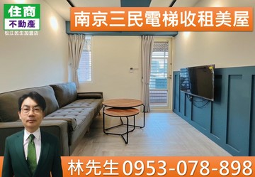 420南京三民電梯收租美屋｜台北市松山區寶清街