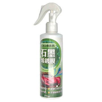 CWD 車世界 石墨烯鍍膜 250ml 超級持久 超強潑水 漆面亮度 不須擦拭  1瓶
