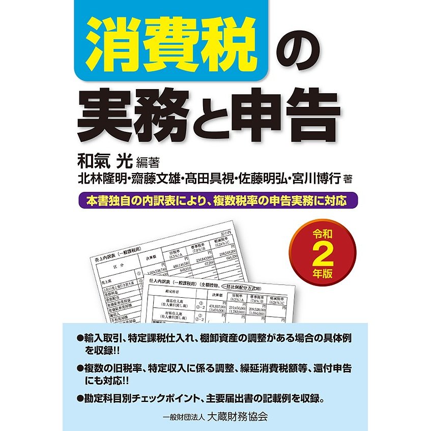 消費税の実務と申告 本書独自の内訳表により,複数税率の申告実務に対応 令和2年版