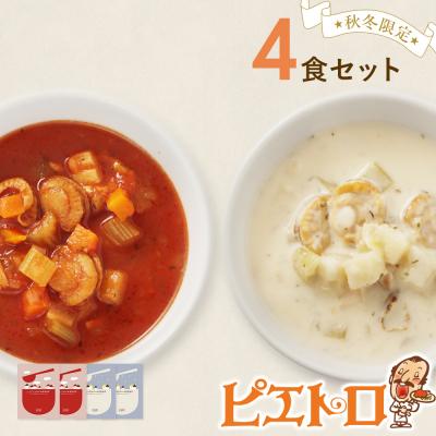 ふるさと納税 古賀市 赤と白のクラムチャウダー4食セット　(株)ピエトロ