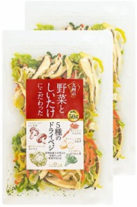 管理栄養士監修 国産 乾燥野菜 九州の野菜としいたけにこだわった 5種のドライベジ 50g×2個セット キャベツ 人参 玉ねぎ リフ工房 メー