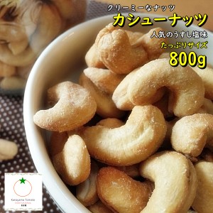 カシューナッツ うすしお味 たっぷりサイズ 800g クリーミーな味わい