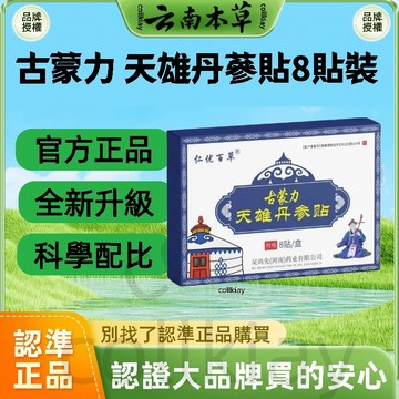 🔥官方力推🔥全網最熱銷🔥古蒙力 天雄丹蔘貼 古蒙力 天雄丹參貼 艾草貼 丹參貼 艾灸貼