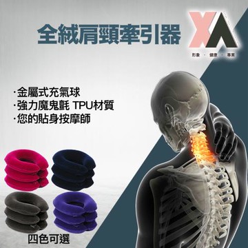 【XA】全絨肩頸牽引器KJ001(透氣護頸/肩頸防護/旅遊/午休/辦公室/脖子防護/頸部牽引器/特降)