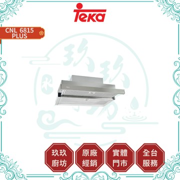 【TEKA】CNL 6815 PLUS 抽拉式油煙機｜隱藏式｜60公分｜5段風力｜雙渦輪｜防手紋｜照明燈條｜6815